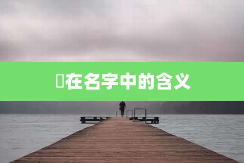 彧在名字中的含义