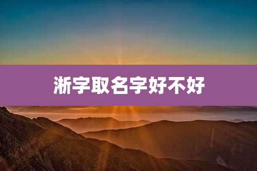 淅字取名字好不好