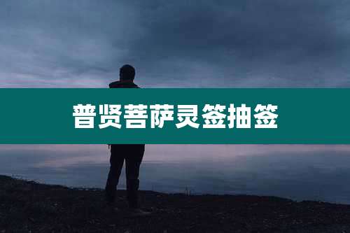 普贤菩萨灵签抽签