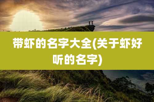 带虾的名字大全(关于虾好听的名字)