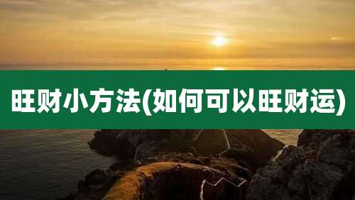 旺财小方法(如何可以旺财运)