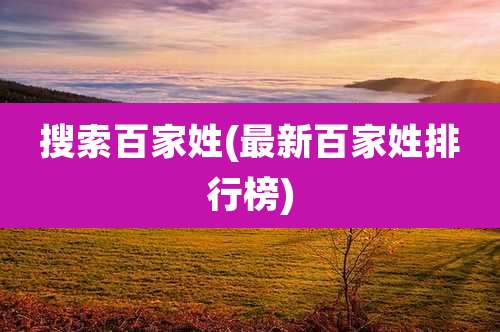 搜索百家姓(最新百家姓排行榜)