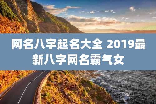 网名八字起名大全 2019最新八字网名霸气女