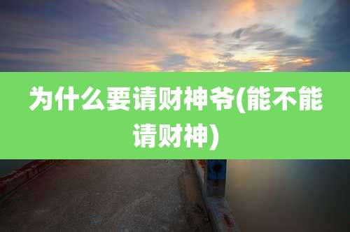 为什么要请财神爷(能不能请财神)