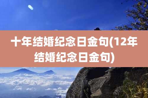 十年结婚纪念日金句(12年结婚纪念日金句)
