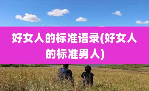 好女人的标准语录(好女人的标准男人)