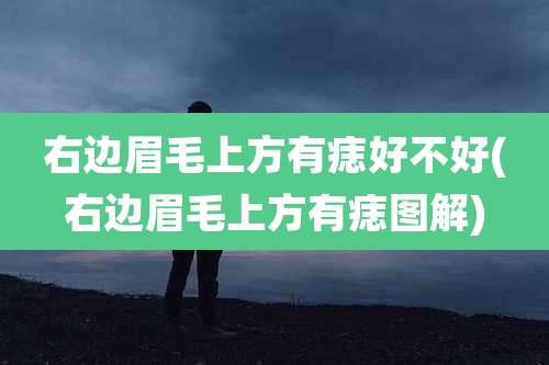 右边眉毛上方有痣好不好(右边眉毛上方有痣图解)