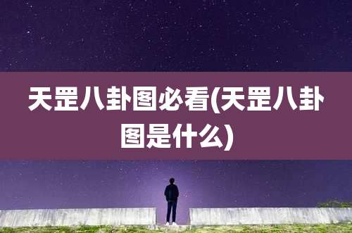 天罡八卦图必看(天罡八卦图是什么)