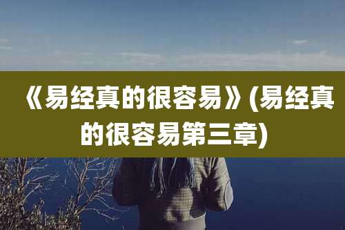 《易经真的很容易》(易经真的很容易第三章)