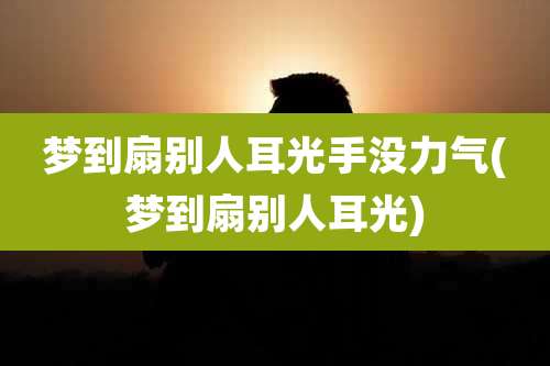 梦到扇别人耳光手没力气(梦到扇别人耳光)