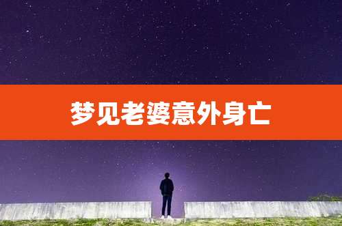 梦见老婆意外身亡