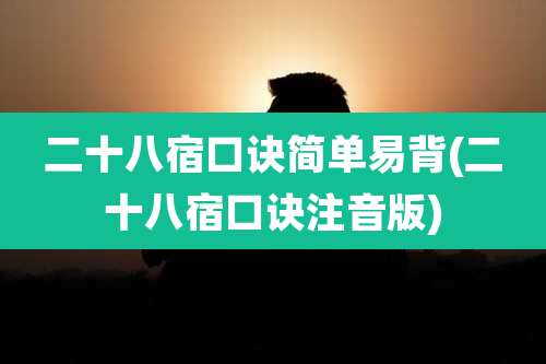 二十八宿口诀简单易背(二十八宿口诀注音版)