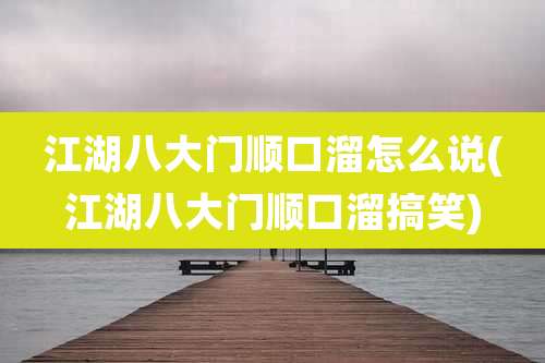 江湖八大门顺口溜怎么说(江湖八大门顺口溜搞笑)