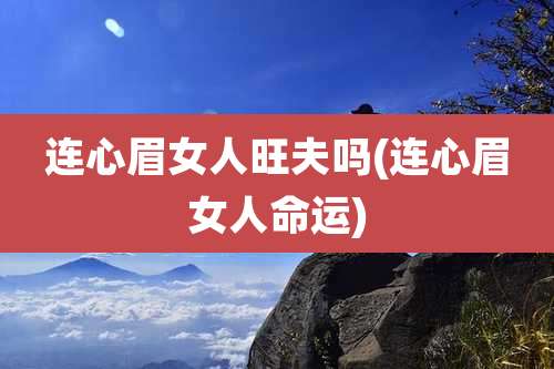 连心眉女人旺夫吗(连心眉女人命运)