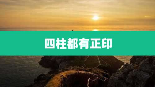 四柱都有正印