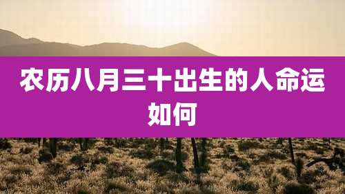 农历八月三十出生的人命运如何