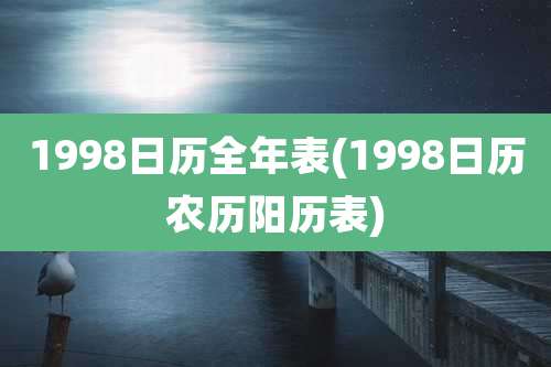 1998日历全年表(1998日历农历阳历表)