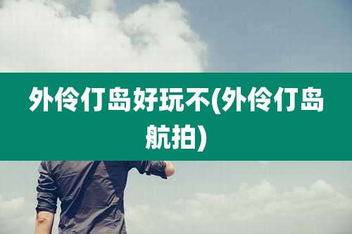 外伶仃岛好玩不(外伶仃岛航拍)