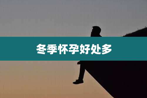 冬季怀孕好处多