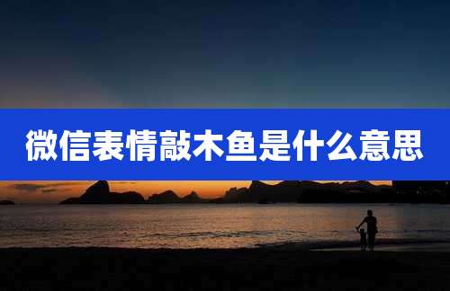 微信表情敲木鱼是什么意思