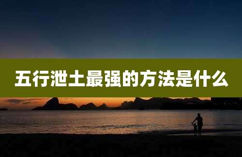 五行泄土最强的方法是什么
