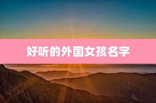 好听的外国女孩名字