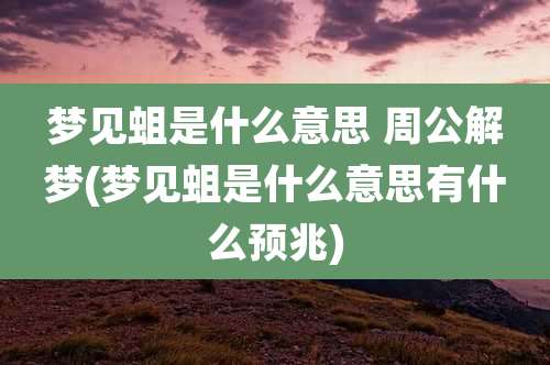 梦见蛆是什么意思 周公解梦(梦见蛆是什么意思有什么预兆)