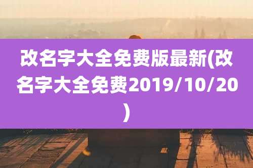 改名字大全免费版最新(改名字大全免费2019/10/20)