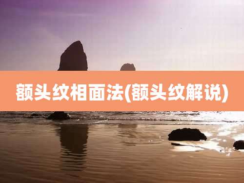 额头纹相面法(额头纹解说)