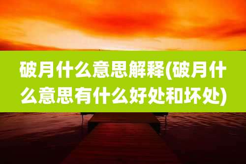 破月什么意思解释(破月什么意思有什么好处和坏处)