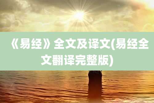 《易经》全文及译文(易经全文翻译完整版)