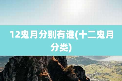 12鬼月分别有谁(十二鬼月分类)