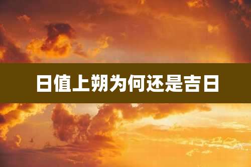 日值上朔为何还是吉日