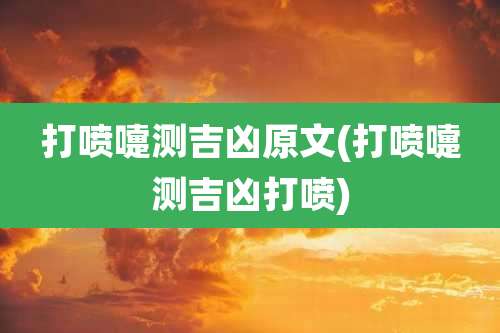 打喷嚏测吉凶原文(打喷嚏测吉凶打喷)