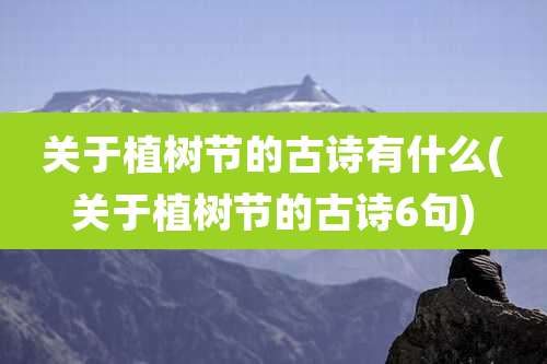 关于植树节的古诗有什么(关于植树节的古诗6句)