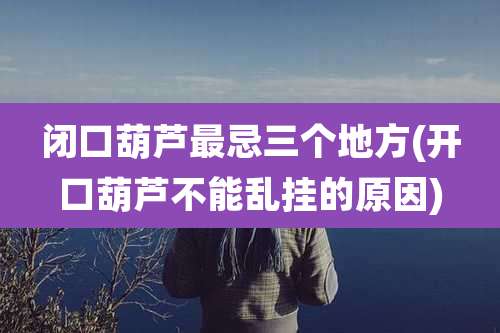 闭口葫芦最忌三个地方(开口葫芦不能乱挂的原因)