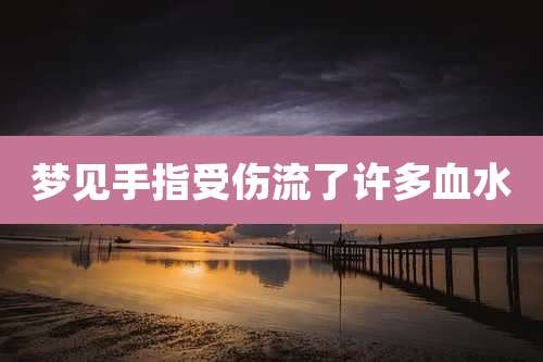 梦见手指受伤流了许多血水