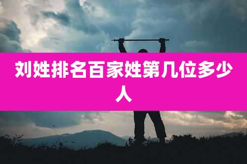 刘姓排名百家姓第几位多少人