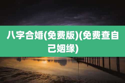 八字合婚(免费版)(免费查自己姻缘)