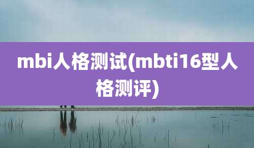 mbi人格测试(mbti16型人格测评)