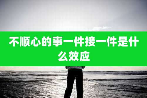 不顺心的事一件接一件是什么效应