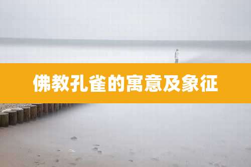 佛教孔雀的寓意及象征