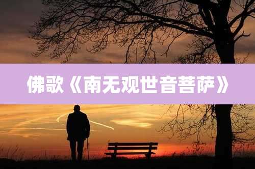 佛歌《南无观世音菩萨》