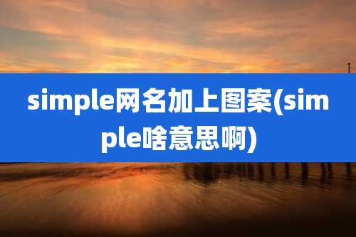 simple网名加上图案(simple啥意思啊)
