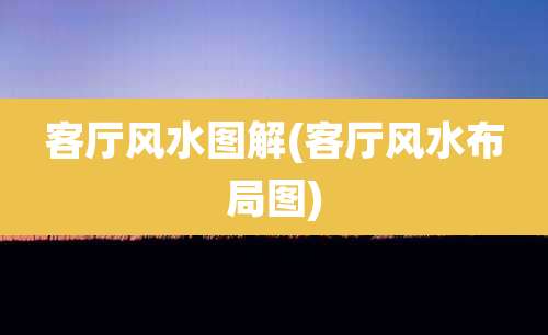 客厅风水图解(客厅风水布局图)