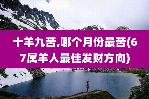 十羊九苦,哪个月份最苦(67属羊人最佳发财方向)