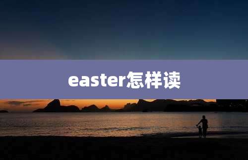 easter怎样读
