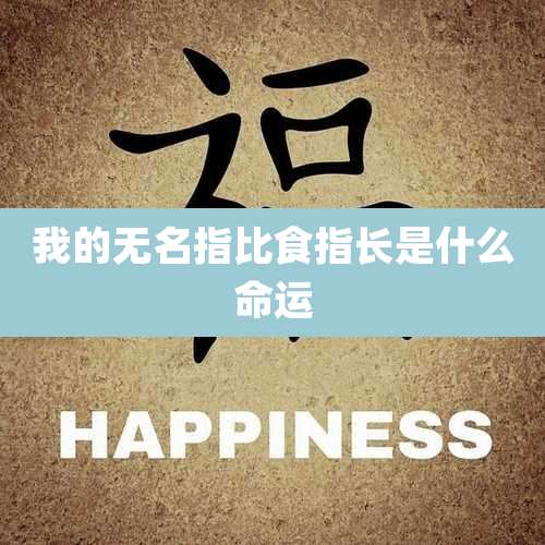 我的无名指比食指长是什么命运