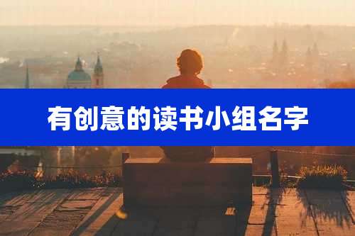 有创意的读书小组名字