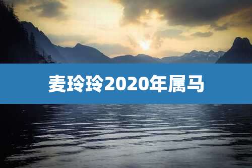 麦玲玲2020年属马